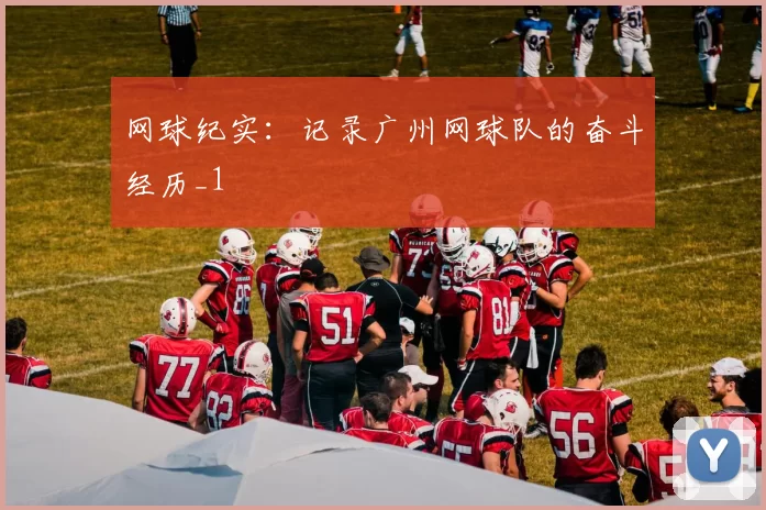 网球纪实：记录广州网球队的奋斗经历_1