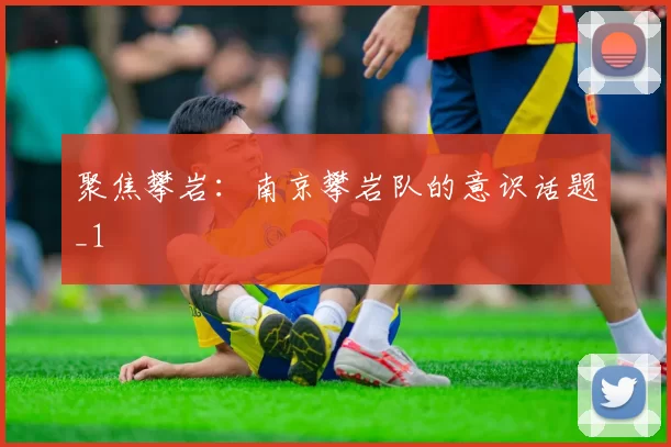 聚焦攀岩：南京攀岩队的意识话题_1