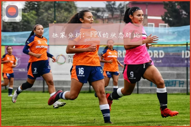 独家分析：FPX的状态对比
