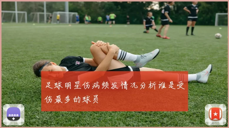 足球明星伤病频发情况分析谁是受伤最多的球员