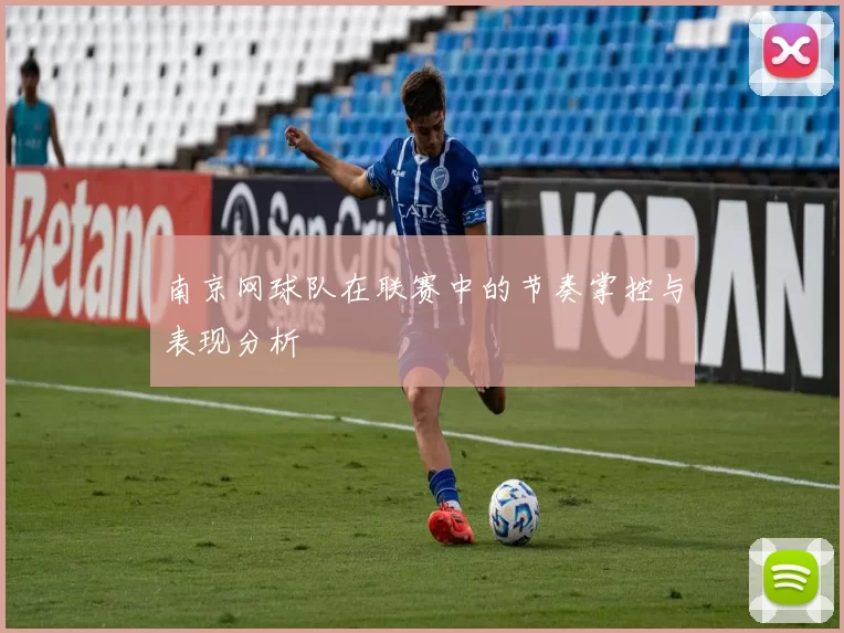 南京网球队在联赛中的节奏掌控与表现分析