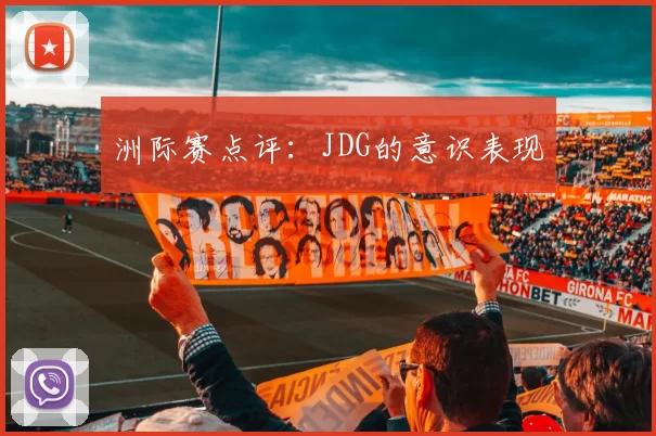 洲际赛点评：JDG的意识表现