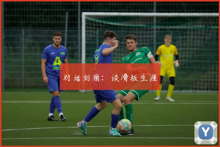 对话刘丽：谈滑板生涯