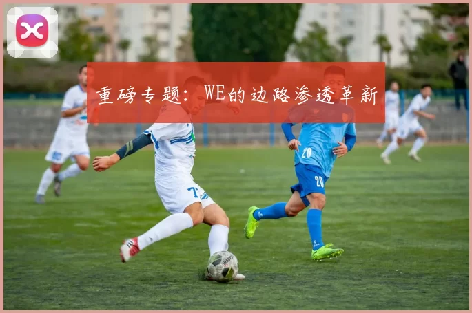 重磅专题：WE的边路渗透革新