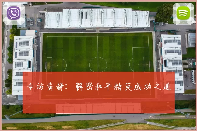 专访黄静：解密和平精英成功之道