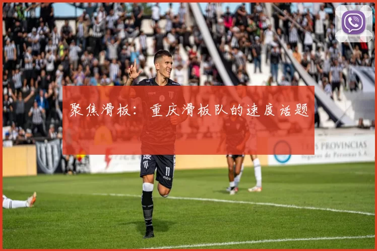 聚焦滑板：重庆滑板队的速度话题